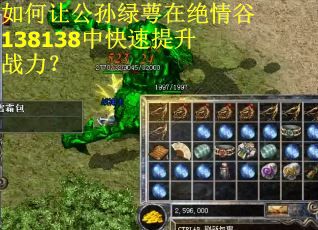 如何让公孙绿萼在绝情谷138138中快速提升战力? 如何让公孙绿萼在绝情谷138138中快速提升战力?