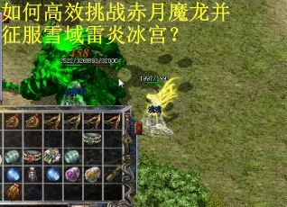 如何高效挑战赤月魔龙并征服雪域雷炎冰宫？