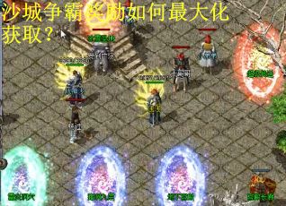 沙城争霸奖励如何最大化获取？