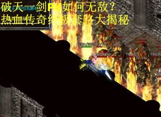 破天一剑PK如何无敌？热血传奇终极套路大揭秘