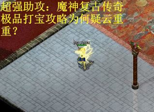 超强助攻：魔神复古传奇极品打宝攻略为何疑云重重？