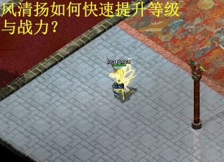 风清扬如何快速提升等级与战力？