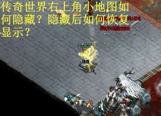 传奇世界右上角小地图如何隐藏？隐藏后如何恢复显示？